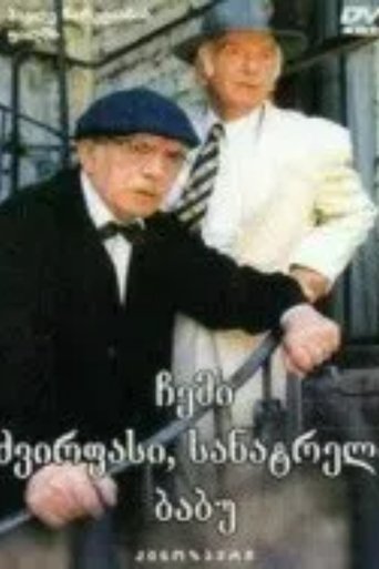 Poster of ჩემი ძვირფასი, სანატრელი ბაბუ