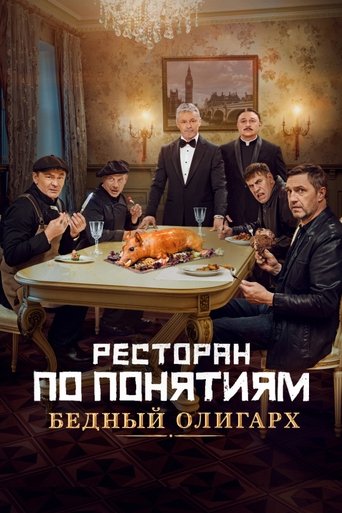 Poster of Gang Restaurant: Poor Oligarch