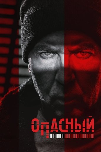 Poster of Опасный