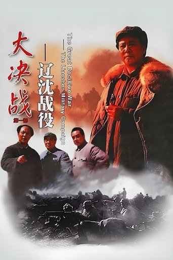 Poster of Decisive Engagement: The Liaoxi Shenyang Campaign