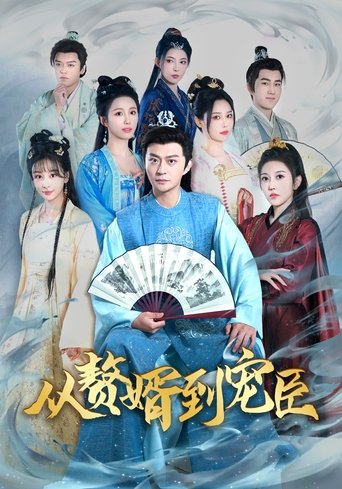 Poster of 从赘婿到宠臣