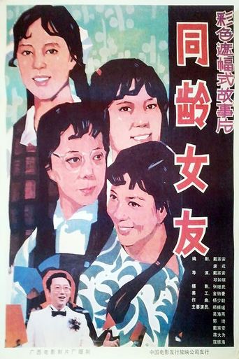 Poster of 同龄女友