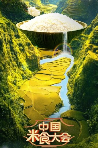 Poster of 中国米食大会