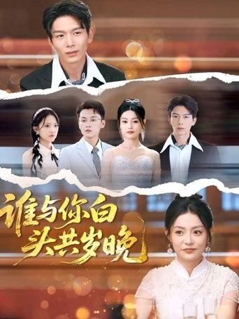 Poster of 谁与你白头共岁晚