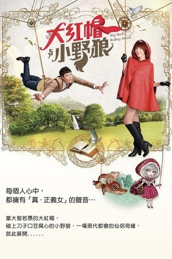 Poster of 大紅帽與小野狼