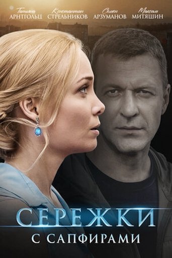 Poster of Серёжки с сапфирами