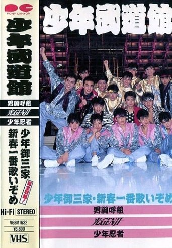 Poster of Shonen budokan