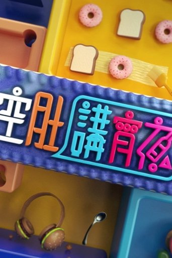 Portrait for 空肚講宵夜 - Season 11