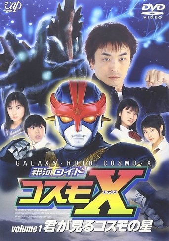 Poster of 銀河ロイド コスモX