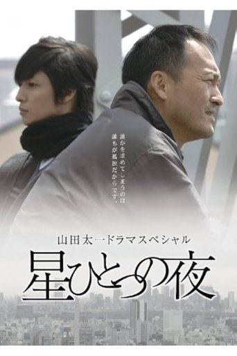 Poster of 星ひとつの夜
