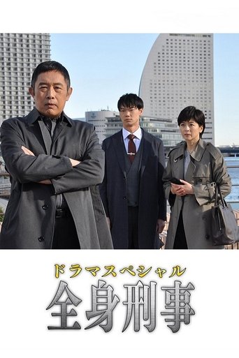 Poster of 全身刑事