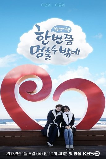 Poster of 한 번쯤 멈출 수밖에