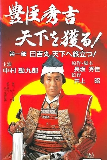 豊臣秀吉 天下を獲る! Poster of 豊臣秀吉 天下を獲る!