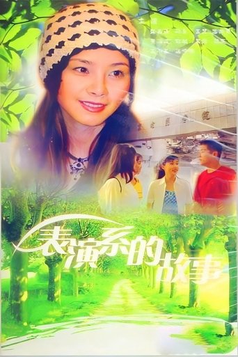Poster of 表演系的故事