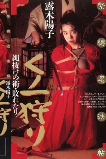 Poster of 緊縛忍法帖 くノ一狩り 縄抜けの術・敗れたり 露木陽子