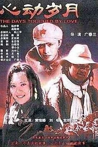 Poster of 心动岁月