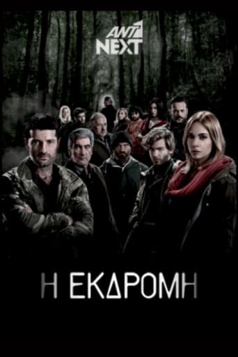 Poster of Η Εκδρομή