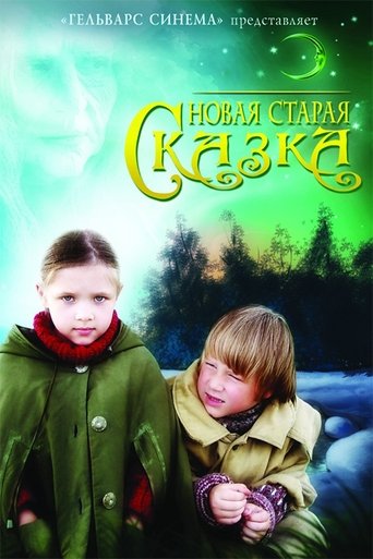 Poster of Новая старая сказка