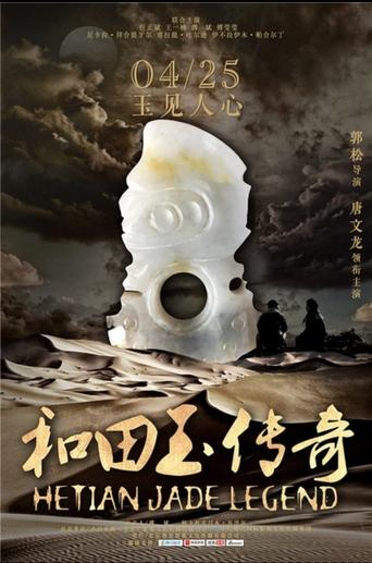 Poster of 和田玉传奇