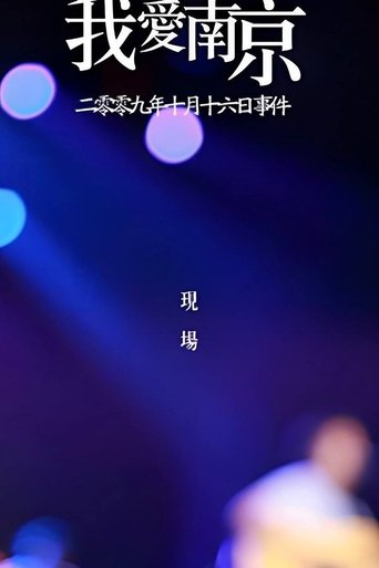 我爱南京 Poster of 我爱南京