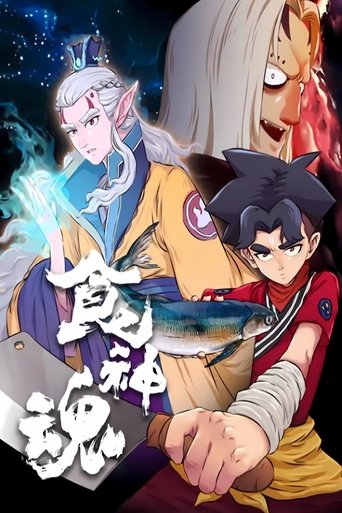 Poster of 食神魂  动态漫