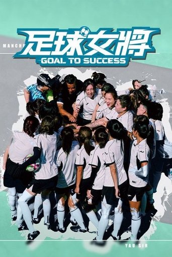 Poster of 足球女將