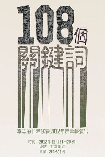 108个关键词 Poster of 108个关键词