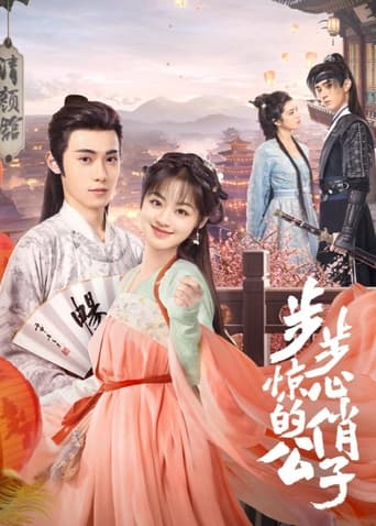 Poster of 步步惊心的俏公子