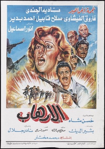 Poster of Al-Erhab