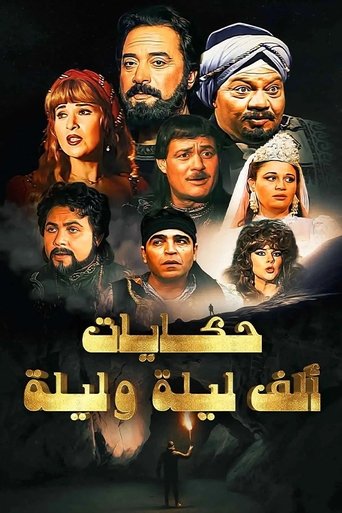 Poster of ألف ليلة وليلة