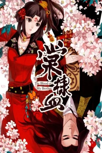 Poster of 棠棣血 动态漫
