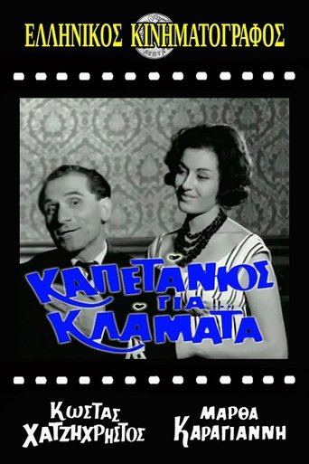 Poster of Καπετάνιος για κλάματα