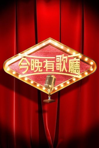 Poster of 今晚有歌廳