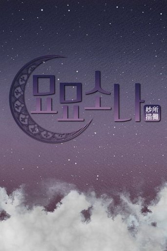 Portrait for 묘묘소나 - Season 1