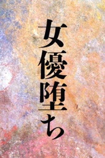 Poster of 女優堕ち