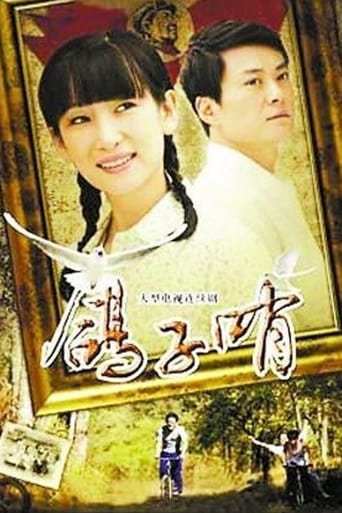 Poster of 鸽子哨