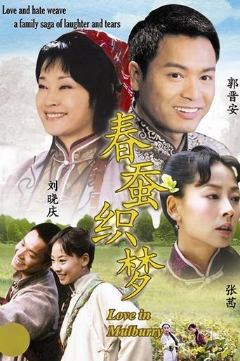 Poster of 春蚕织梦