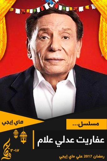 Portrait for The Ghosts of Adly Allam - Season 1