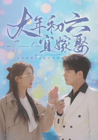 Poster of 大年初六宜嫁娶