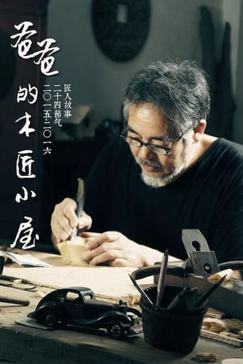 Poster of 爸爸的木匠小屋