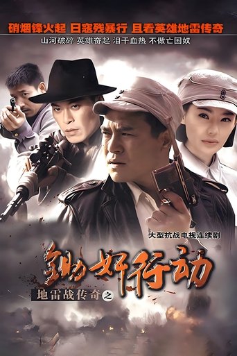 Poster of 地雷战传奇之锄奸行动