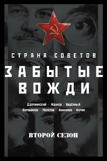 Portrait for Country of the Soviets. Forgotten leaders - Season 2