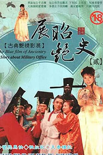 Poster of 展昭艳史