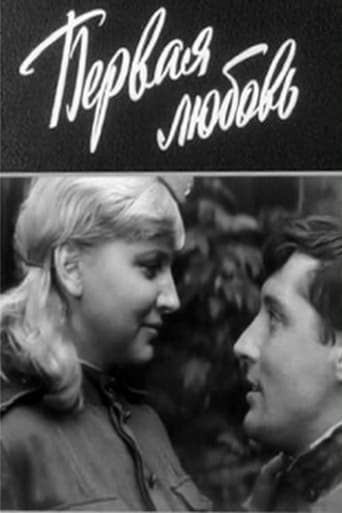 Poster of Первая любовь