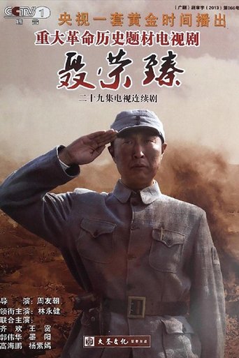 Poster of 聂荣臻