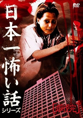 Poster of Japan's Scariest Story Series "Hospital"