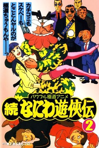Poster of Zoku Naniwa Yuukyouden