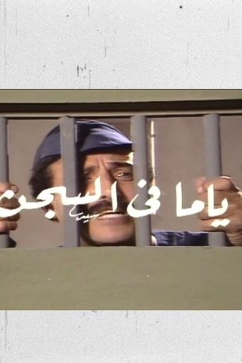 Poster of ياما في السجن
