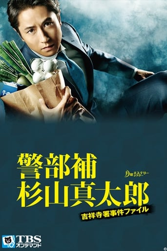 Poster of Keibuho Sugiyama Shintaro ~ Kichijoji-sho Jiken File