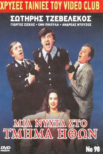 Poster of Μια νύχτα στο τμήμα ηθών